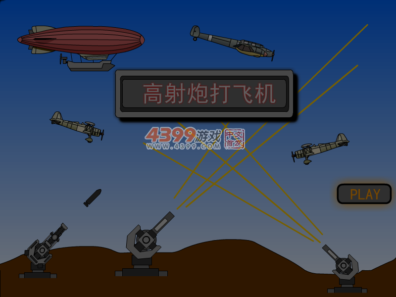 高射炮打飞机 截图 4/5