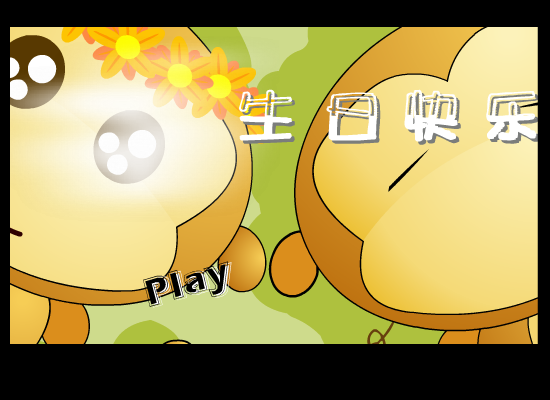 生日快乐（闪客多多） 截图 2/7