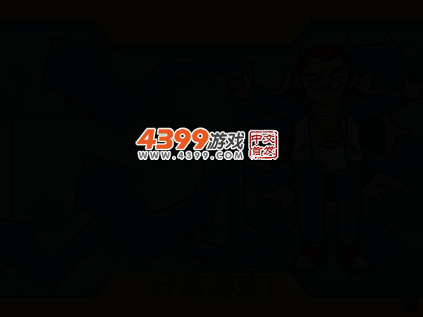 无敌嘻哈王 截图 3/6
