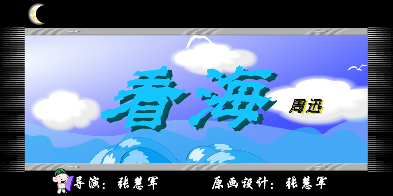 MV看海（张慧军） 截图 5/8