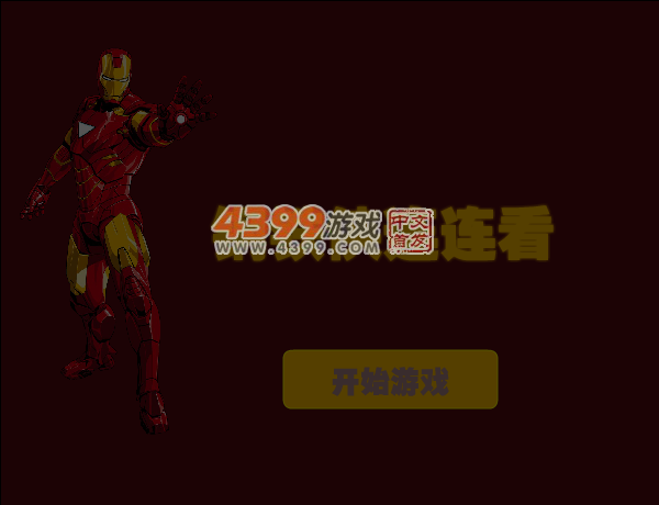 钢铁侠连连看 截图 6/8