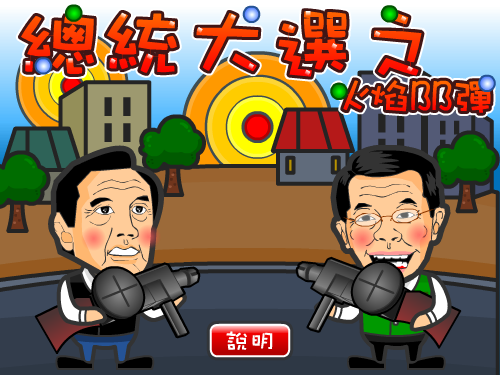 总统大选之火焰BB弹 截图 8/8