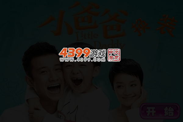 小爸爸换装 截图 5/7