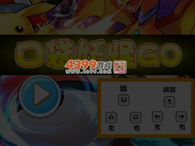 口袋妖怪GO选关版 截图 3/4