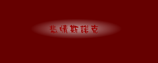 悲情斯诺克（天山鼠标） 截图 2/8