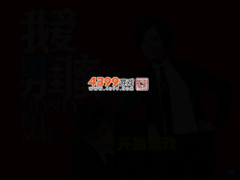 我爱男闺蜜连连看 截图 3/7