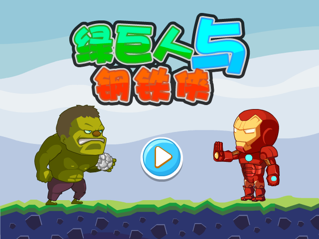 绿巨人与钢铁侠关卡全开版 截图 2/4