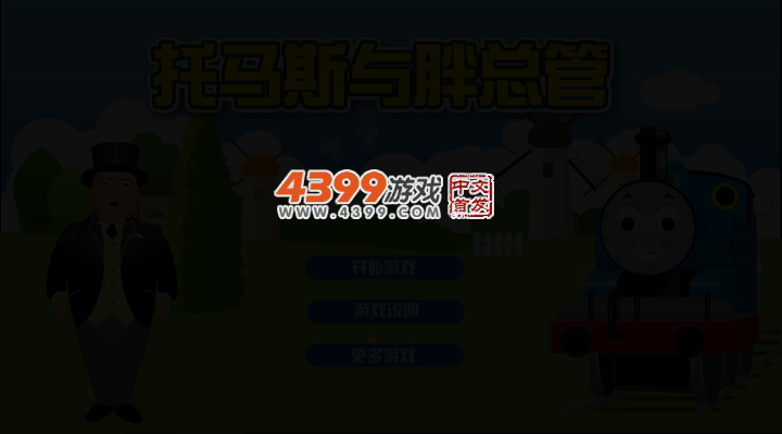 托马斯与胖总管 截图 2/6