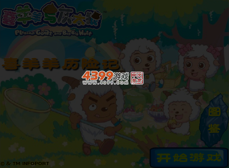 喜羊羊历险记无敌版 截图 3/5