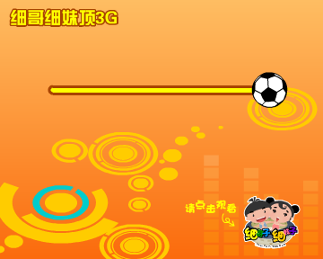 细哥细妹-足球篇（汉唐动漫） 截图 3/8