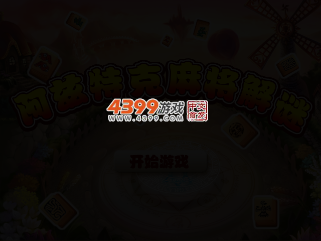 阿兹特克麻将解谜 截图 2/3