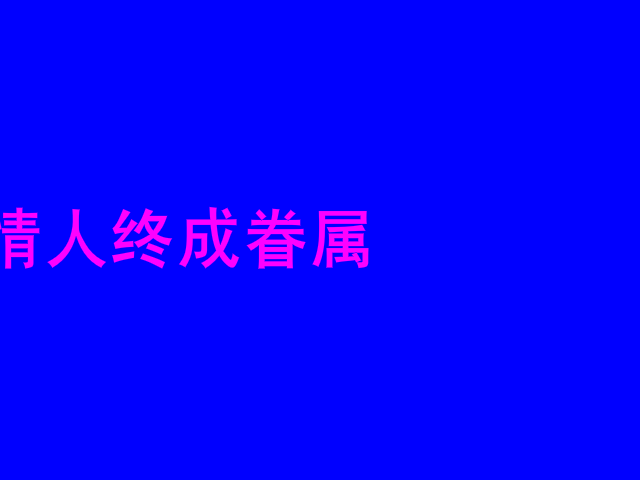 因为爱情我们结婚啦（杨茂超） 截图 4/8