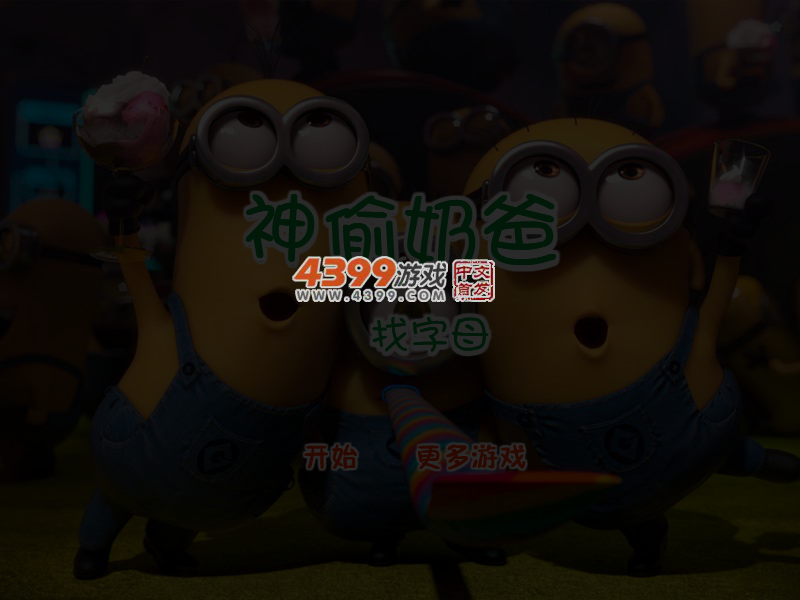 神偷奶爸找字母 截图 4/5