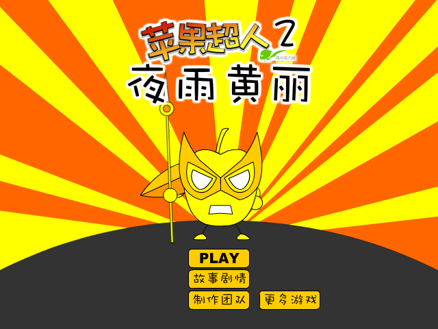 苹果超人之夜雨黄丽 截图 4/8