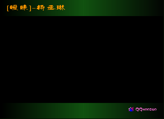 暧昧-杨丞琳（王晓伟） 截图 8/8