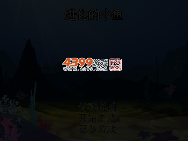 进化的小鱼 截图 3/5