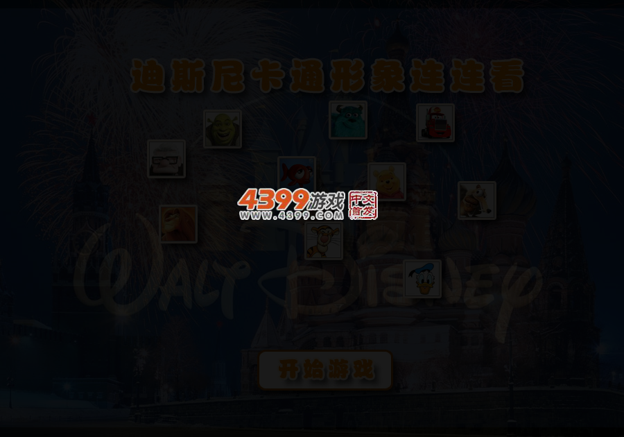 迪士尼卡通连连看 截图 3/5