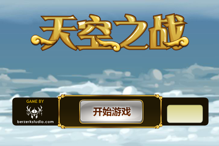 天使空战中文版 截图 4/8