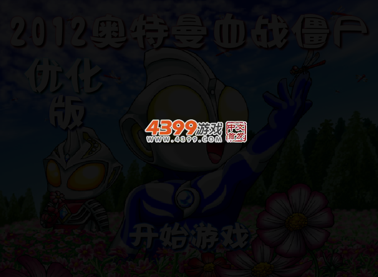 奥特曼血战僵尸 截图 4/5