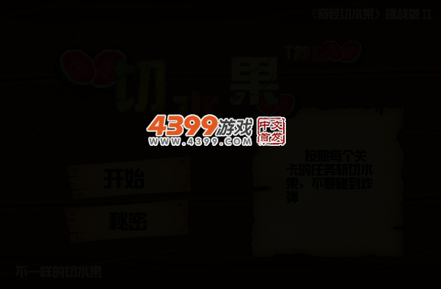 简版切水果 截图 3/5