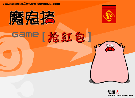 抢红包（evilpig） 截图 2/6
