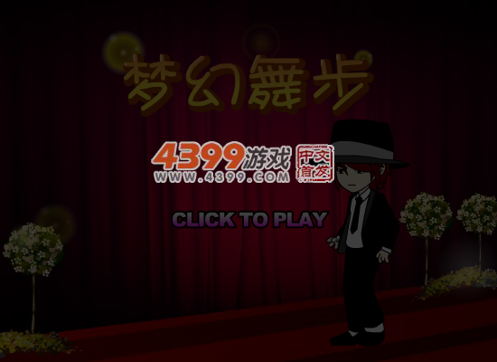 梦幻舞步 截图 5/8