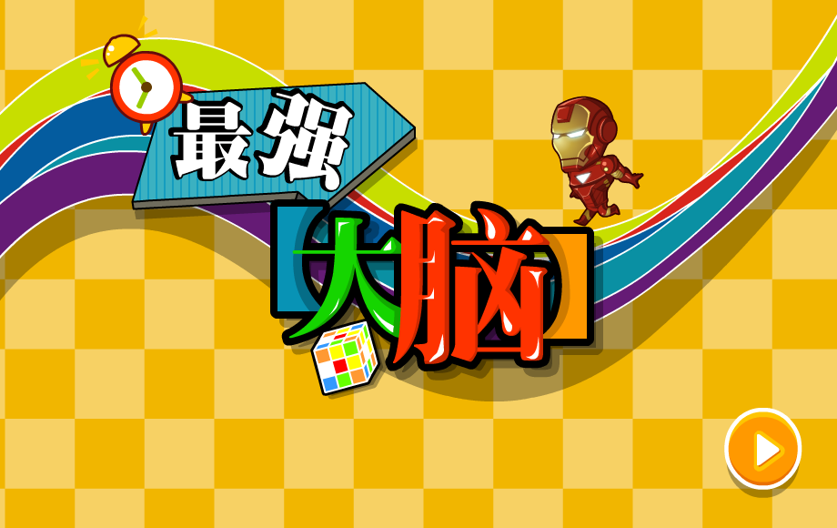 最强大脑 截图 1/8