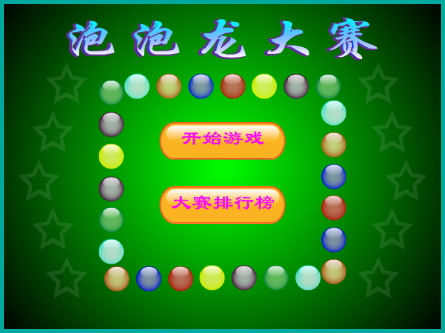 泡泡龙大赛 截图 4/8