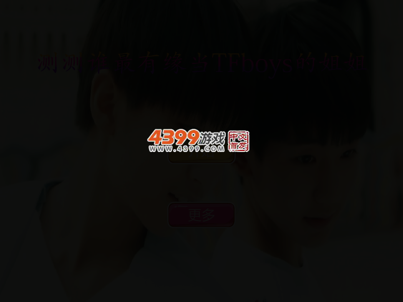测测谁最有缘当TFboys的姐姐 截图 2/4