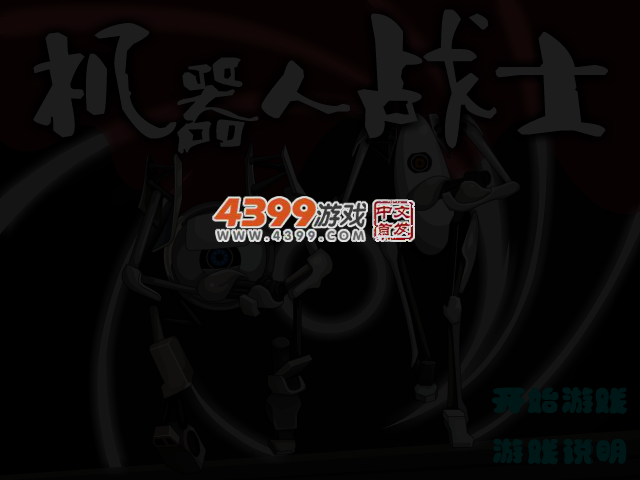 机器人兄弟冒险中文选关版 截图 3/4
