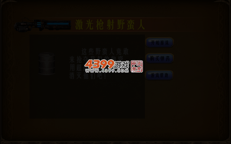激光枪射野蛮人无敌版 截图 6/8