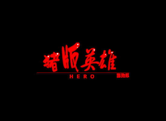 猪版英雄（猪狗邦） 截图 5/8