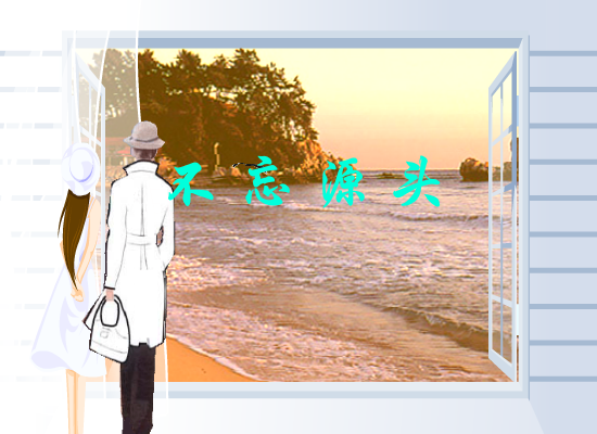 不忘源头 截图 2