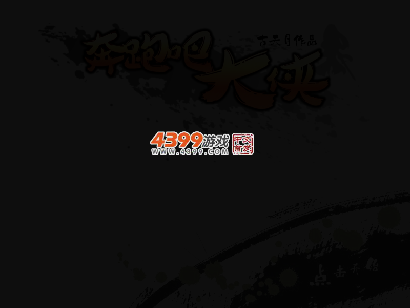 奔跑吧大侠选关版 截图 3/7