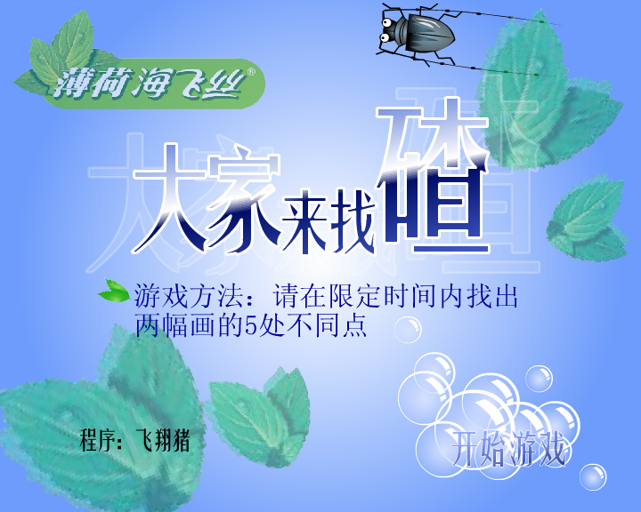 海飞丝之大家来找碴（闪客涛涛） 截图 5/8