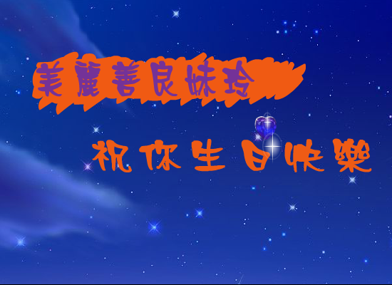 生日快乐（海洋之心） 截图 3/8