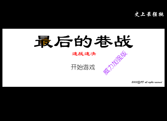 最后的巷战之速战速决（odorange） 截图 8/8