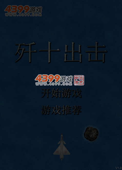 歼十出击 截图 2/8