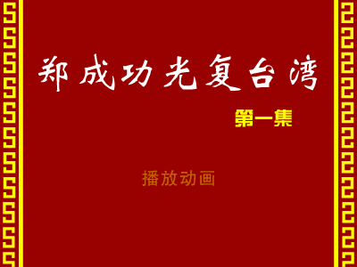 郑成功光复台湾 1（Paladin_CD） 截图 8/8