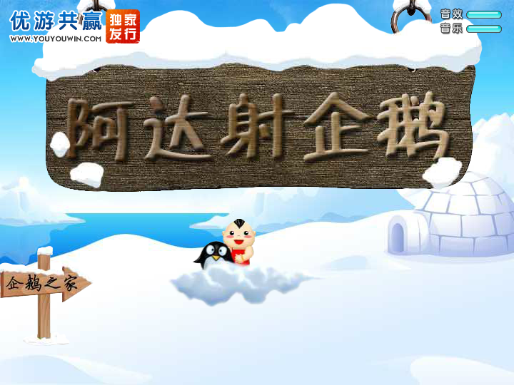 阿达射企鹅 截图 5/6