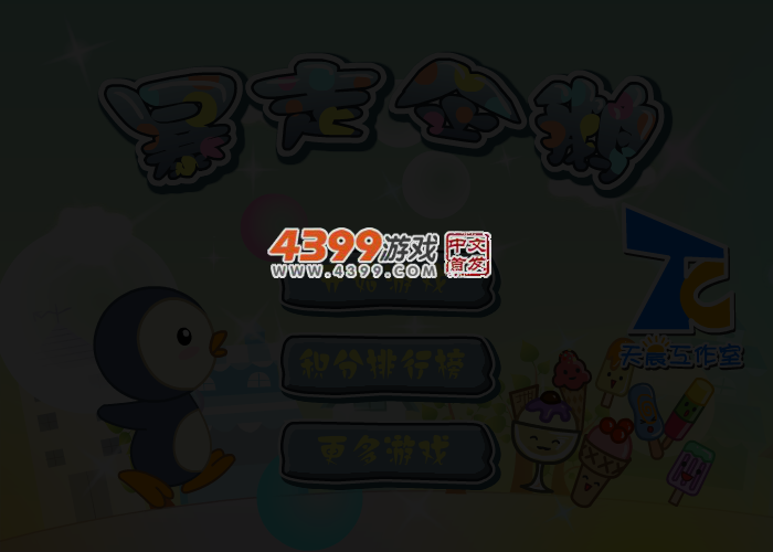 暴走企鹅 截图 4/7