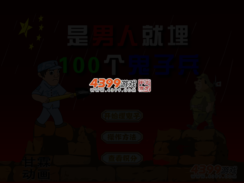 是男人就埋100个鬼子兵 截图 3/5