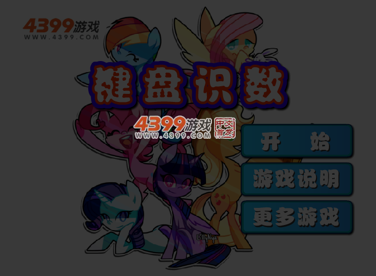 键盘识数 截图 3/4