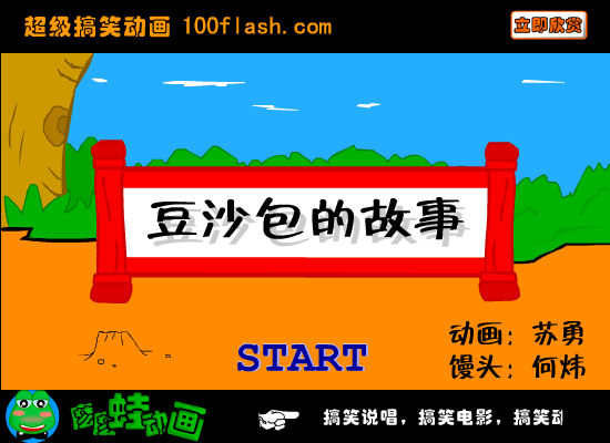 爆笑《豆沙包的故事》（苏勇） 截图 1/4