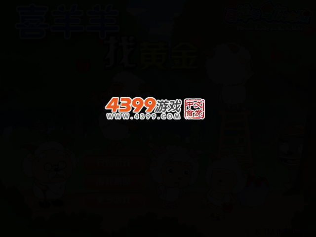 喜羊羊找黄金 截图 2/5