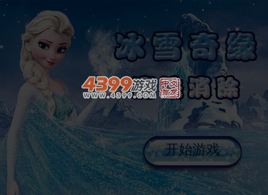 冰雪奇缘魔法消除 截图 7/8