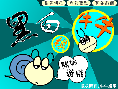 牛牛版黑白棋（牛牛娱乐） 截图 2/8