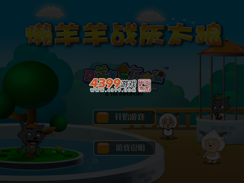 懒羊羊大战灰太狼 截图 4/5