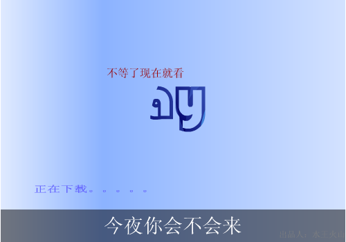 黎明：今夜你会不会来（水王火山） 截图 5/8