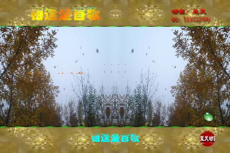 相逢是首歌（lby124232596） 截图 6/8